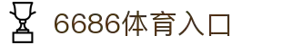 6686体育-全网最权威的体育赛事高清直播平台|6686-sports